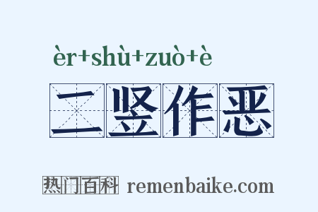 二竖作恶是什么意思的图片